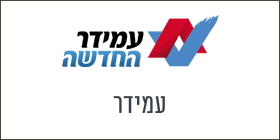 עמידר החדשה עמידר